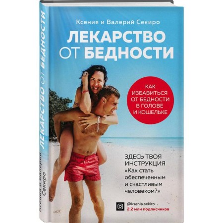 Poverty medicine. How to get rid of poverty in your head and wallet