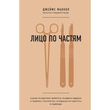 Face in parts. Cases from the practice of the maxillofacial surgeon: about injuries, pathologies