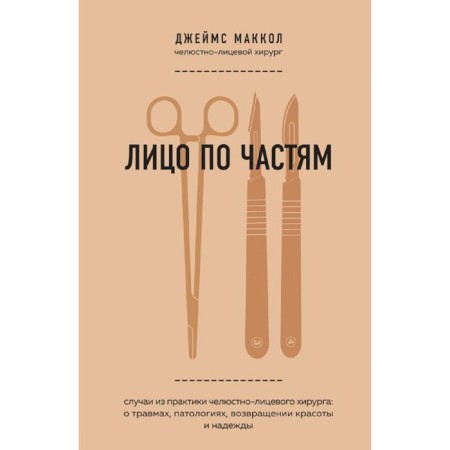 Face in parts. Cases from the practice of the maxillofacial surgeon: about injuries, pathologies