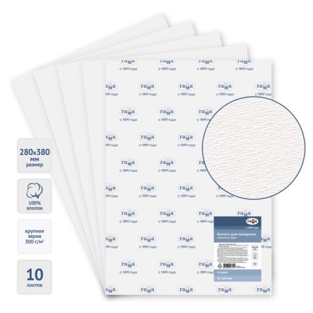 Watercolor paper 280 x 380 mm, 10 sheets, cotton 100%, gamma "Studio", 300 g/m2, large grain