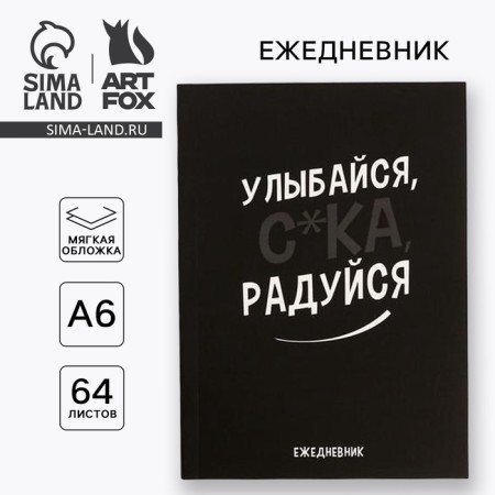Diary A6, 64 liters. "Smile, with*ka, rejoice"