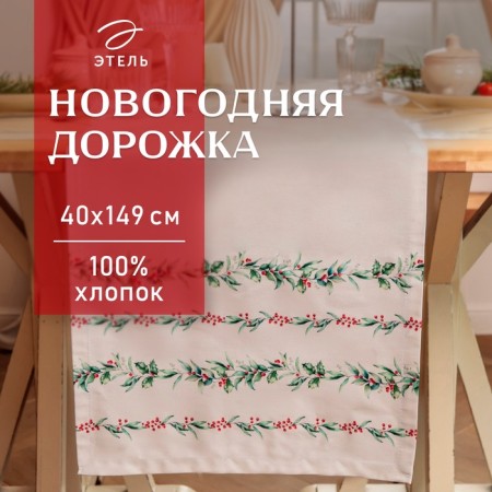 New Year. Driving Ethel "branches" 40x149 cm, 100% hl, sarzha 190 g/m2
