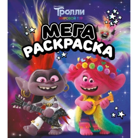 Trolls 2. Megamage (Rox and Rose)