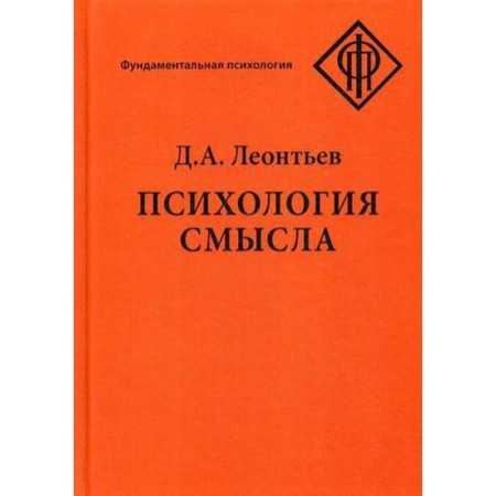 Psychology of meaning: nature, structure and dynamics of semantic reality. 4th edition, fixed and supplemented. Leontyev D.A.