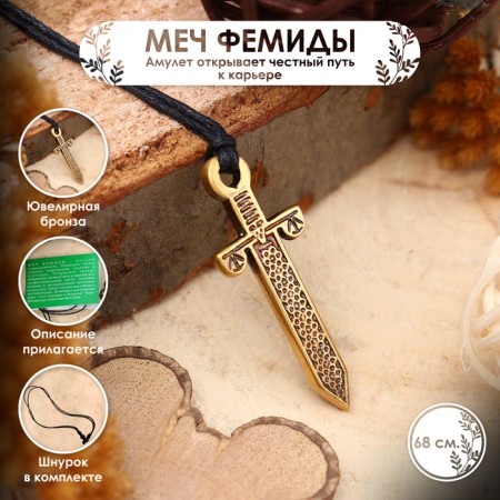 The amulet "Femis's Sword" (opens its owner an honest path to a career), 68 cm