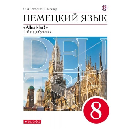 Textbook. GEF. German, red, new design, 2019. Grade 8, 4 years of study. Radchenko O.A.