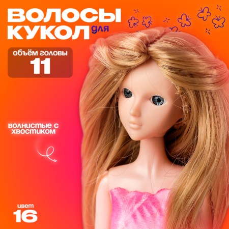 Hair for dolls "wavy with a tail" is small, color 16
