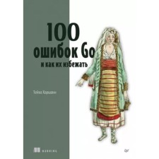 100 ошибок Go и как их избежать. Харшани Т.