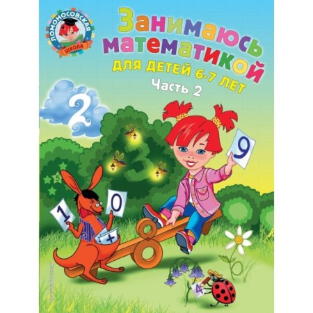 I am engaged in mathematics: for children 6-7 years old. Part 2. Sorokina T.V.