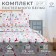 Bed linen Ethel duet “Winter vintage” 143*215 cm - 2 pcs, 240*220 cm, 70*70 cm -2 pcs