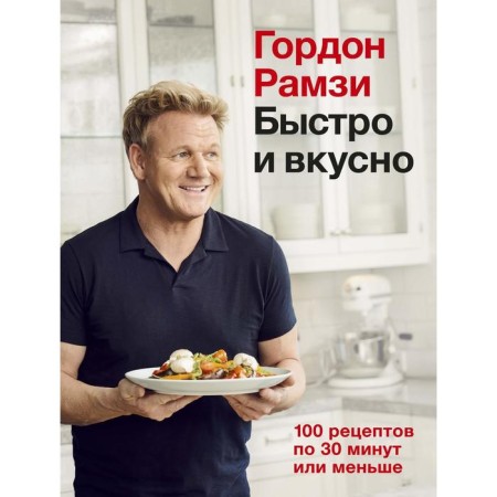 Fast and tasty. 100 recipes for 30 minutes or less. Ramsy G.