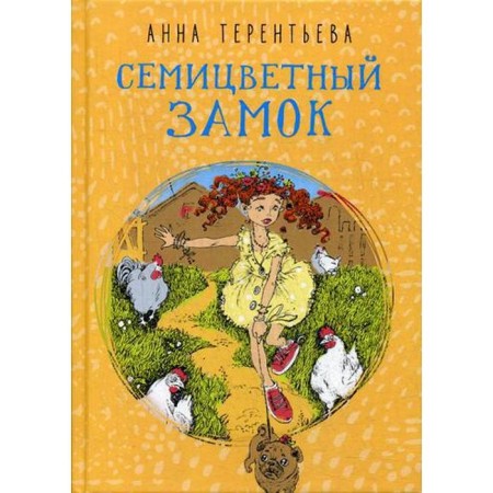 Seven -color castle: a story. Terentyeva A.