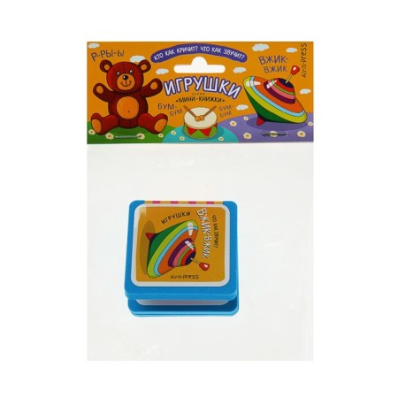 Мини-книжки. Игрушки-3
