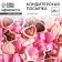 Sprinking Figure: “Hearts and roses”: white, pink, red, 25 g.