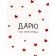 Gift Vertical Gift "I give you my heart", 26 × 32 × 12 cm