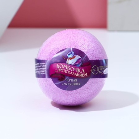 A bomb for a bath with a prediction inside, aroma black currant, 130 g