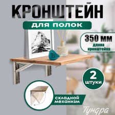 Folding bracket for tables and shelves of the tundra, F001, 2 pcs., Length 350 mm., Stainless steel 97039