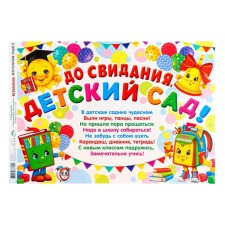 Гирлянда "До свидания, Детский Сад!" 50 х 34,5 см