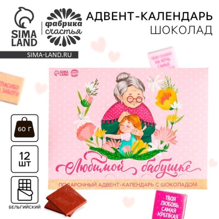 Advent calendar with milk chocolate "Beloved Grandma", 60 g (12 pcs. X 5 g).