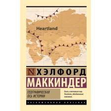 Geographical axis of history. McKinder Kh.