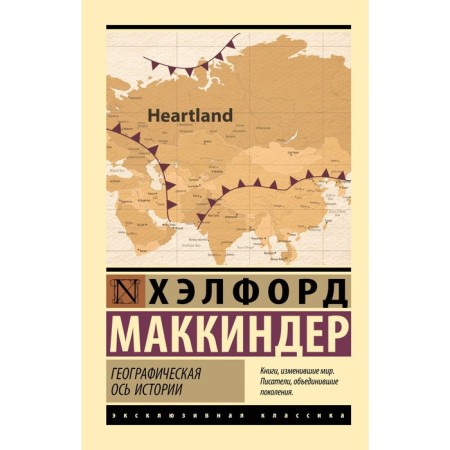 Geographical axis of history. McKinder Kh.
