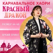 Карнавальное хаори «Красный дракон», р. 44–48 (M)