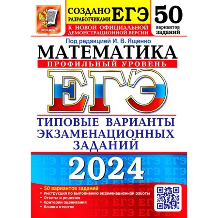 USE 2024. Mathematics. Profile level. 50 options. Typical options for examination tasks from the developers of the exam. Yashchenko I.V., Voronchagin O.A., Volchkevich M.A.