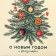 Folding box "New Year tree", 22 x 30 x 10 cm, New Year