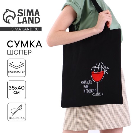 Shoper "glass of wine", 35 x 0.5 x 40 cm, embroidery, black