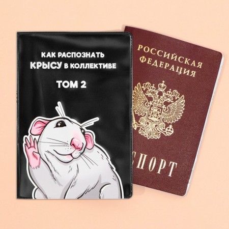 The cover for the passport “How to recognize a rat in the team”, PVC.-3