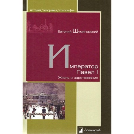 Emperor Paul I. Life and reign. Shumigorsky E.