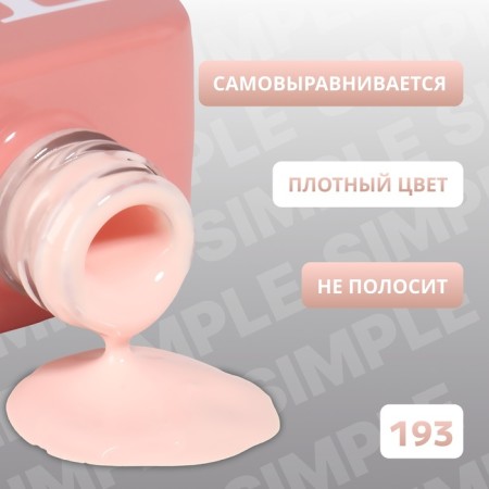 Simple nail polish gel, 3 phase, 10 ml, led/uv, color (193)-2