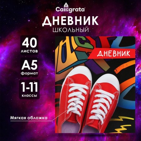 Universal diary for grades 1-11, "sneakers", soft cover, 40 sheets