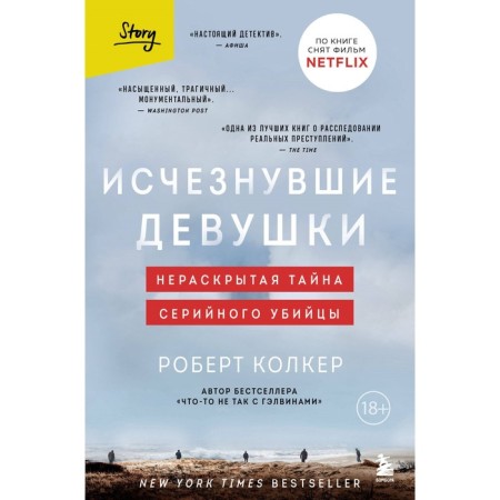 Disappeared girls. The unsolved secret of the serial killer. Kolker R.