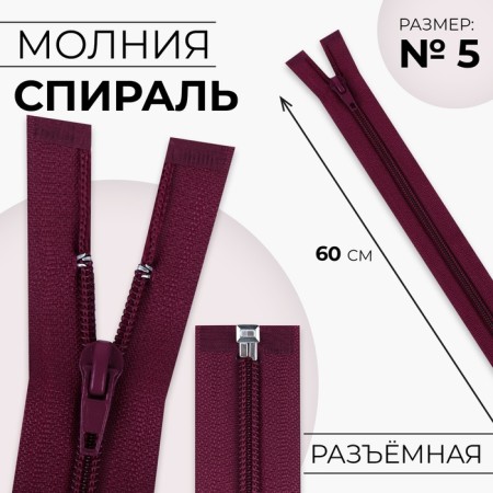 Lightning "Spiral", No. 5, detachable, automatic lock, 60 cm, cherry color