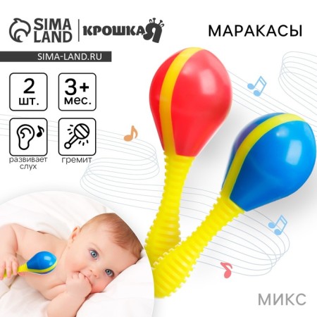 Set of rattles "Marakas", 2 pcs, crumb me