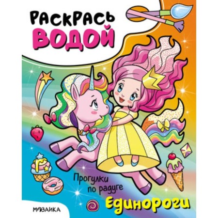 Color with water. Unicorns. Walks on the rainbow-4