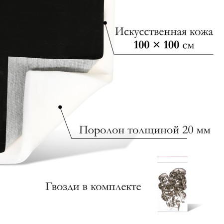 A set for fingering furniture, 100 × 100 cm: claim. Kozh, foam 20 mm, black-1