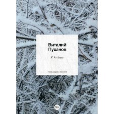 To Alyosha: poems. Pyukhanov V.