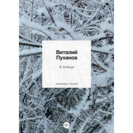 To Alyosha: poems. Pyukhanov V.