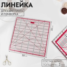 A line for quilting and patchwork, 30 × 30 cm, thickness 3 mm, transparent/pink color