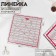 A line for quilting and patchwork, 30 × 30 cm, thickness 3 mm, transparent/pink color