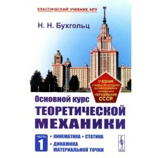 The main course of theoretical mechanics. Part 1. Kinematics. Statics. The dynamics of the material point. 7th edition, stereotypical. Bukholts N.N.