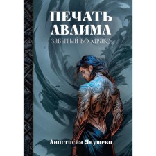 Avaima seal. Forgotten in the darkness. Yakusheva A.