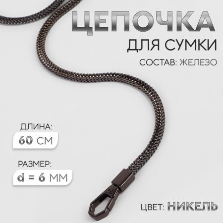 A chain for a bag, with carbines, d = 6 mm, 60 cm, nickel color