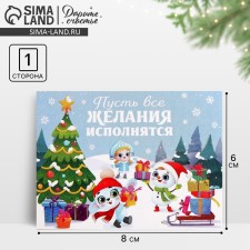 Postcard-Mini “Let all desires fulfill”, Polyanka of friends, 6 x 8 cm, New Year