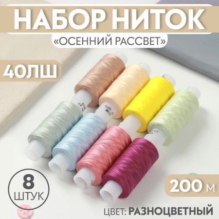 Set of threads "Autumn Dawn", 40LSH, 200 m, 8 pcs, color colorful color