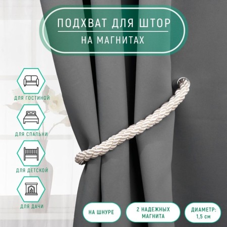 Picking for curtains "cord twisted", d = 1.5 × 59 cm, milk color