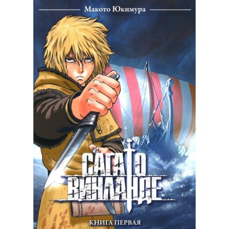 Saga about Vinland. Book 1. 2nd edition. Yukimura M.