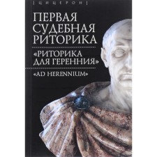 The first judicial rhetoric. 